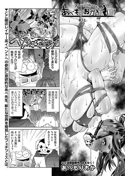 【単話】あべもりおかの…（仮） ＃12｜あべもりおか