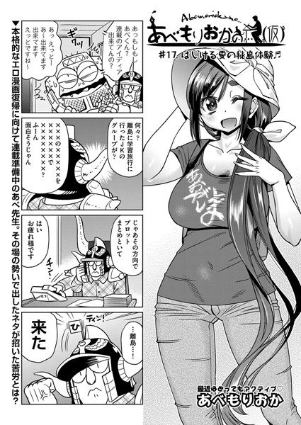 【単話】あべもりおかの…（仮） ＃17｜あべもりおか