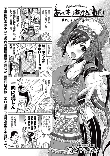 【単話】あべもりおかの…（仮） ＃19｜あべもりおか