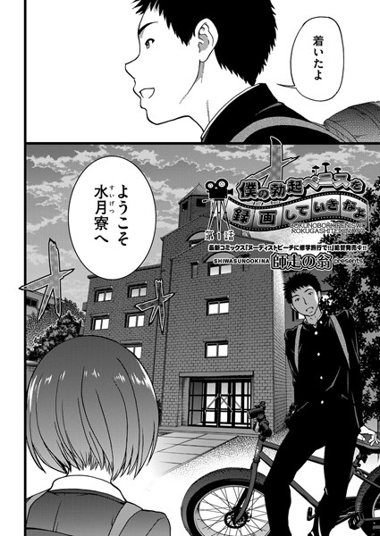 【単話】僕の勃起ペニスを録画していきなよ 1｜師走の翁