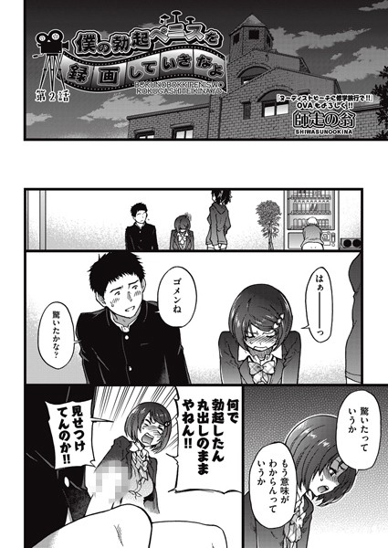 【単話】僕の勃起ペニスを録画していきなよ 2｜師走の翁