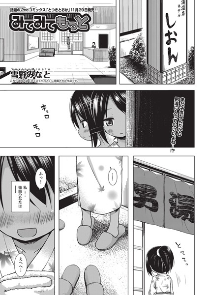 【単話】みてみてもっと（単話）｜雪野みなと