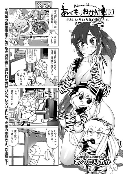 【単話】あべもりおかの…（仮） ＃34.いろいろ年の瀬2nd.｜あべもりおか