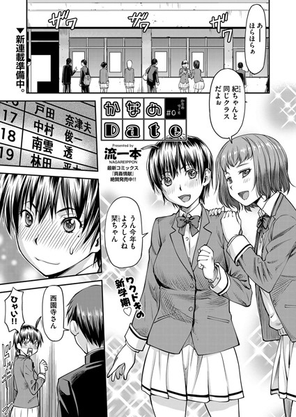 【単話】かなめDate ＃0｜流一本