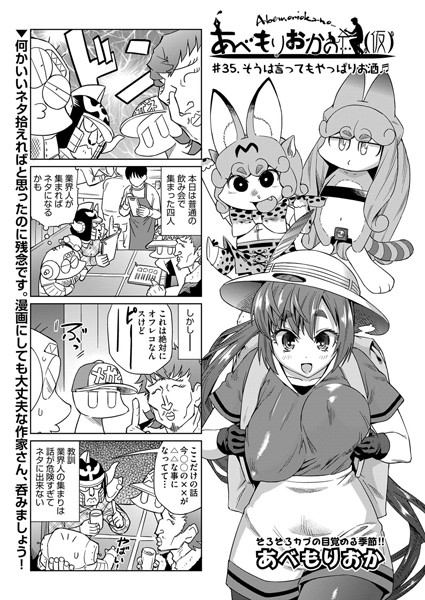 【単話】あべもりおかの…（仮） ＃35.そうは言ってもやっぱりお酒｜あべもりおか