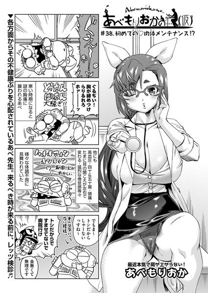 【単話】あべもりおかの…（仮） ＃38.初めての 肉体メンテナンス！？｜あべもりおか