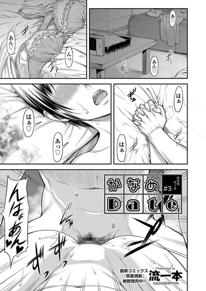 【単話】かなめDate ＃3｜流一本