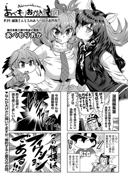 【単話】あべもりおかの…（仮） ＃39.編集さんとふれあう一日in高円寺｜あべもりおか