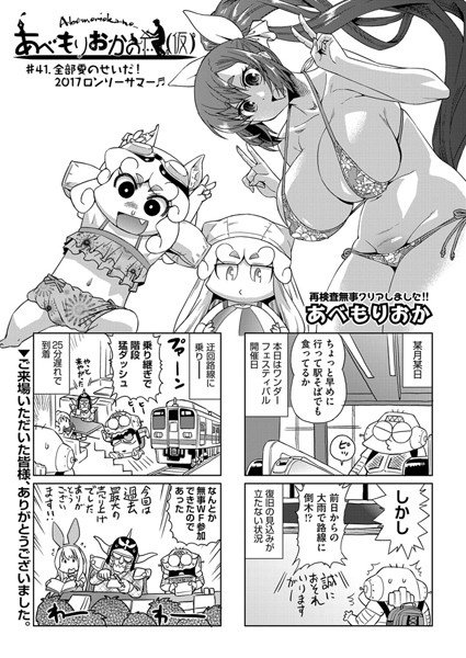 【単話】あべもりおかの…（仮） ＃41.全部夏のせいだ！2017ロンリーサマー｜あべもりおか