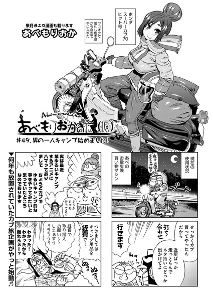 【単話】あべもりおかの…（仮） ＃49.男の一人キャンプ始めました！｜あべもりおか
