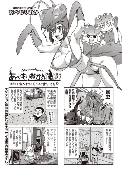 【単話】あべもりおかの…（仮） ＃50.食べたいくらい愛してる！？｜あべもりおか