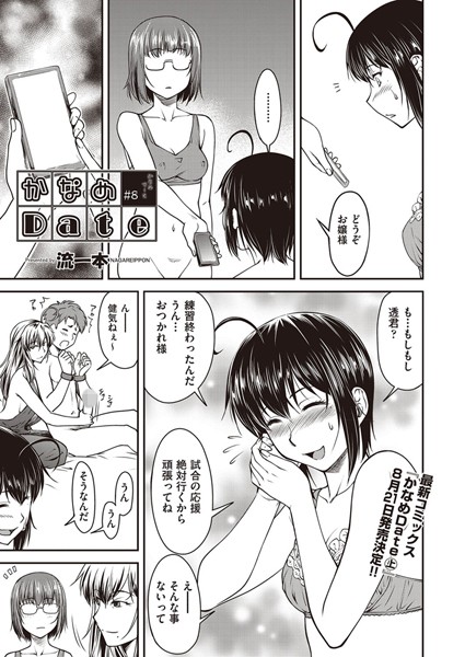 【単話】かなめDate ＃8｜流一本