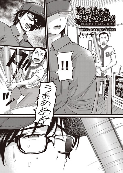 【単話】家に帰ると泥棒がいた！｜ハッチ