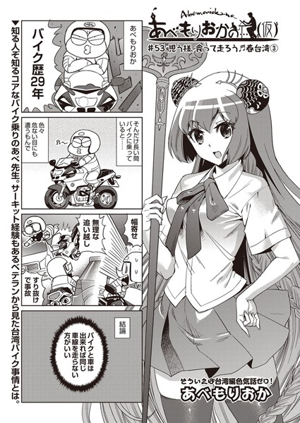 【巨乳】あべもりおかの…（仮） ＃53.思う様、食って走ろう♪春台湾 3｜あべもりおか