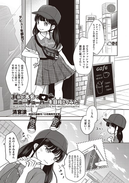 【単話】○○が本気でニューチューバーを目指してみた！｜清宮涼