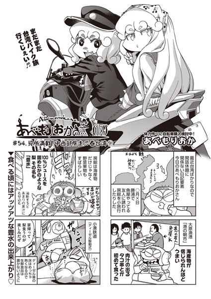 【巨乳】あべもりおかの…（仮） ＃54.見所満載！中西部疾走♪春台湾 4｜あべもりおか