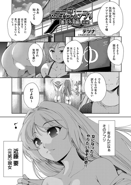 【単話】女の子になるアプリ 番外編 前編｜テツナ