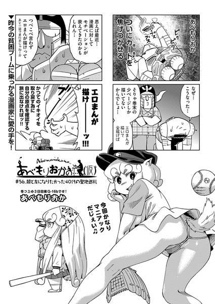 【単話】あべもりおかの…（仮） ＃56.類と友になりたかった40代の聖地巡礼｜あべもりおか