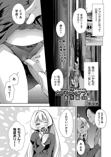 【単話】女の子になるアプリ 番外編 後編｜テツナ