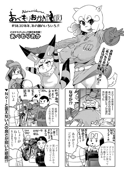 【単話】あべもりおかの…（仮） ＃58.2018年、年の瀬のいろいろ♪｜あべもりおか