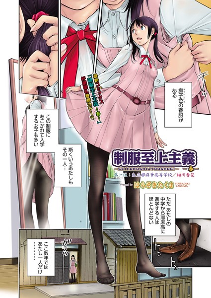 【単話】制服至上主義 -春- 第一区:私立耶麻華高等学校/相川春花｜はらざきたくま