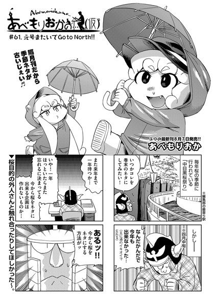 【女装・男の娘】あべもりおかの…（仮） ＃61.元号またいでGo to North！！｜あべもりおか