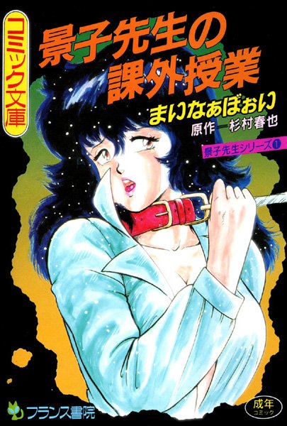 【辱め】景子先生の課外授業｜まいなぁぼぉい