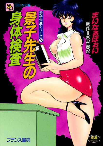 【辱め】景子先生の身体検査｜まいなぁぼぉい