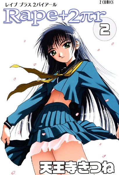 【女子校生】R○pe＋2πr（2）｜天王寺きつね