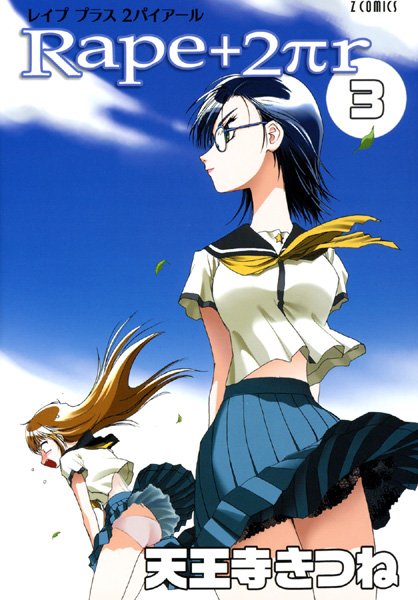 【女子校生】R○pe＋2πr（3）｜天王寺きつね