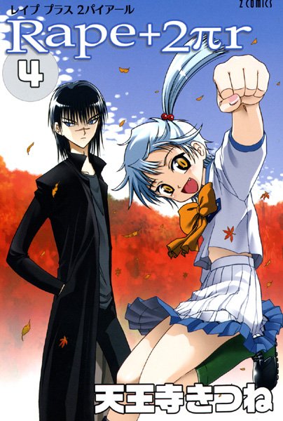 【女子校生】R○pe＋2πr｜天王寺きつね