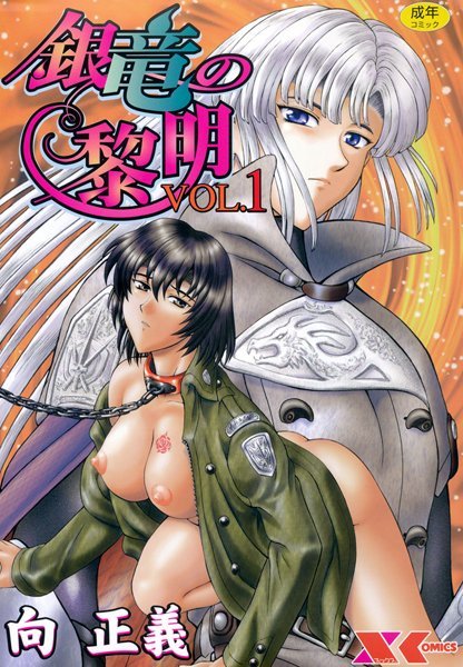 【ファンタジー】銀竜の黎明 VOL.1｜向正義