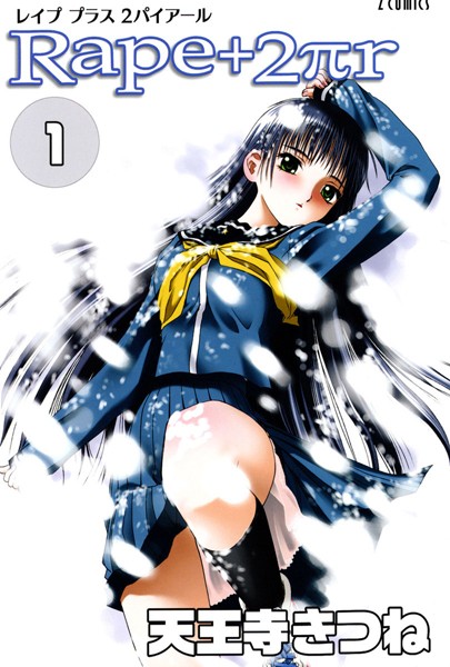 【女子校生】R○pe＋2πr（1）｜天王寺きつね