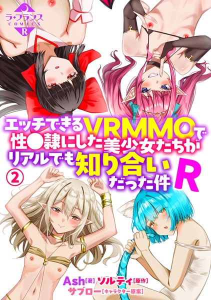【ファンタジー】エッチできるVRMMOで性●隷にした美少女たちがリアルでも知り合いだった件R2｜Ash