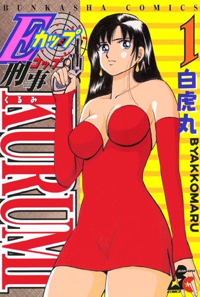 【単行本】Eカップ刑事KURUMI 1｜白虎丸