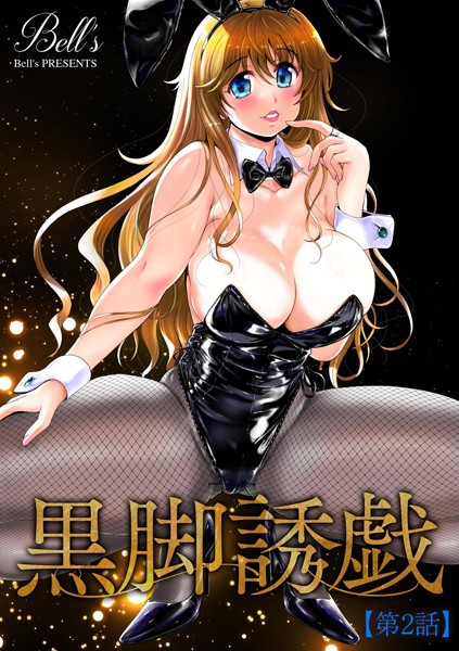 【単話】黒脚誘戯【第2話】｜Bell’s