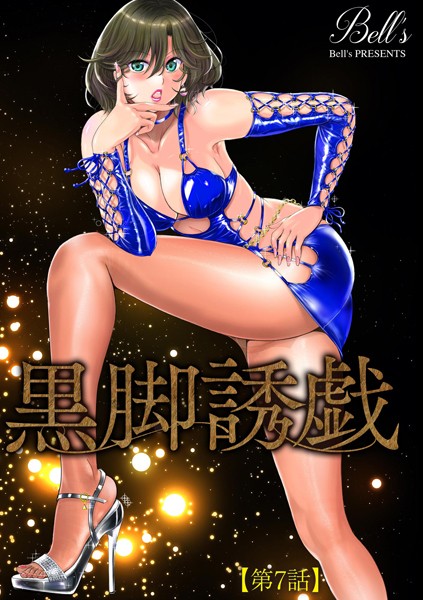 【単話】黒脚誘戯【第7話】｜Bell’s
