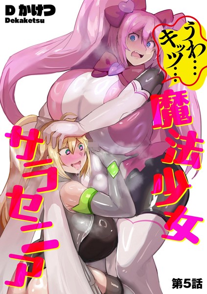 【単話】うわ…キッツ…魔法少女サラセニア【第5話】｜Dかけつ