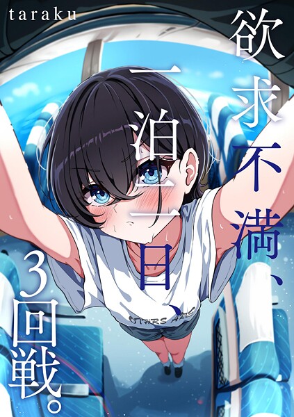 【単話】欲求不満、一泊二日、3回戦。｜taraku