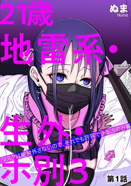 【単話】21歳地雷系・生外・ホ別3 〜マスクは絶対外さないので、それでも許容できる方のみ募〜【第1話】｜ぬま