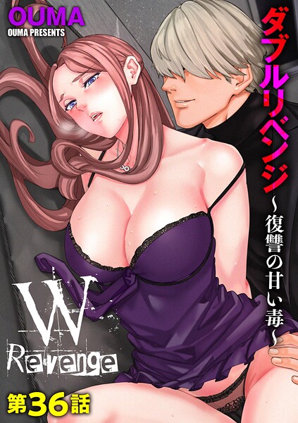 【単話】ダブルリベンジ 〜復讐の甘い毒〜【第36話】｜OUMA