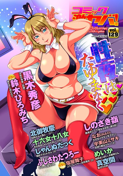 【マンガ誌】WEB版コミック激ヤバ！ vol.129｜黒木秀彦