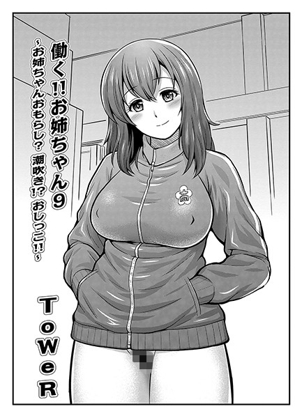 【単話】働く！！お姉ちゃん（単話）｜ToWeR
