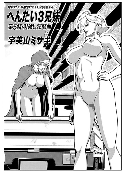 【姉・妹】へんたい3兄妹 第5話・引越し狂騒曲｜宇美山ミサキ