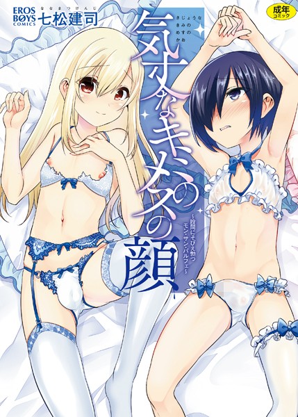 【単行本】気丈なキミのメスの顔 〜股間にそびえ勃つモン・サン・パルフェ〜｜七松建司