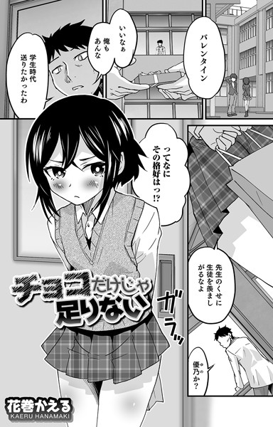 【単話】チョコだけじゃ足りない｜花巻かえる