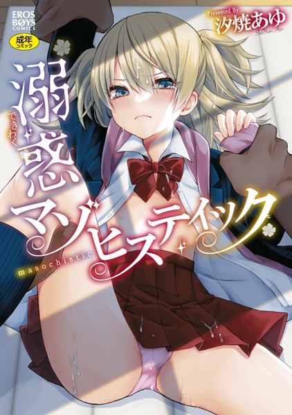 【単行本】溺惑マゾヒスティック 【通常版】｜汐焼あゆ