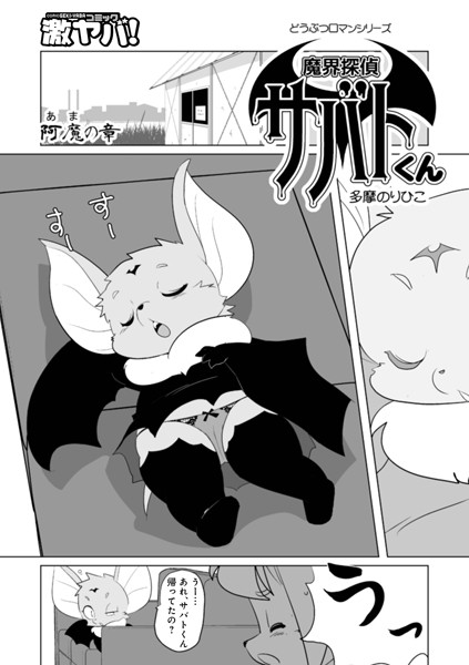 【ファンタジー】魔界探偵サバトくん 阿魔の章｜多摩のりひこ