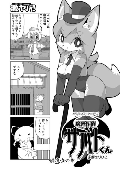 【ギャグ・コメディ】魔界探偵サバトくん 媚魔女の章｜多摩のりひこ