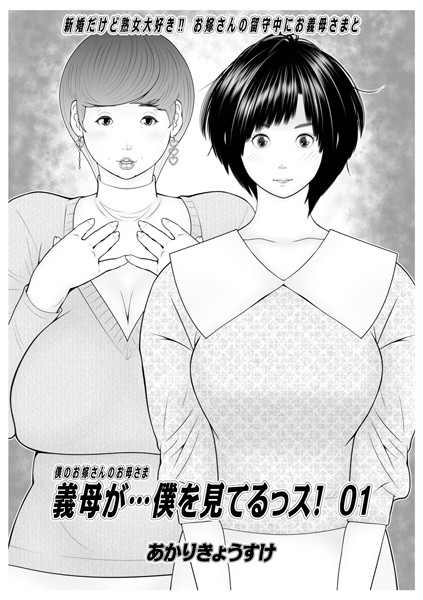 【単話】義母が…僕を見てるっス！ 01｜あかりきょうすけ